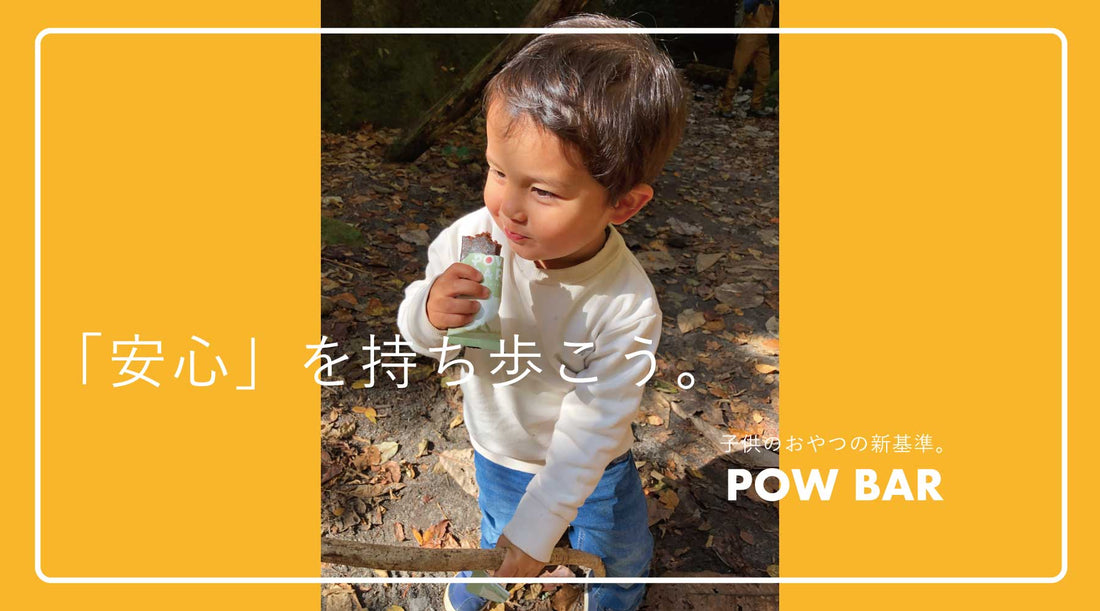 「安心」を持ち歩こう。子供のおやつの新基準 POW BAR。